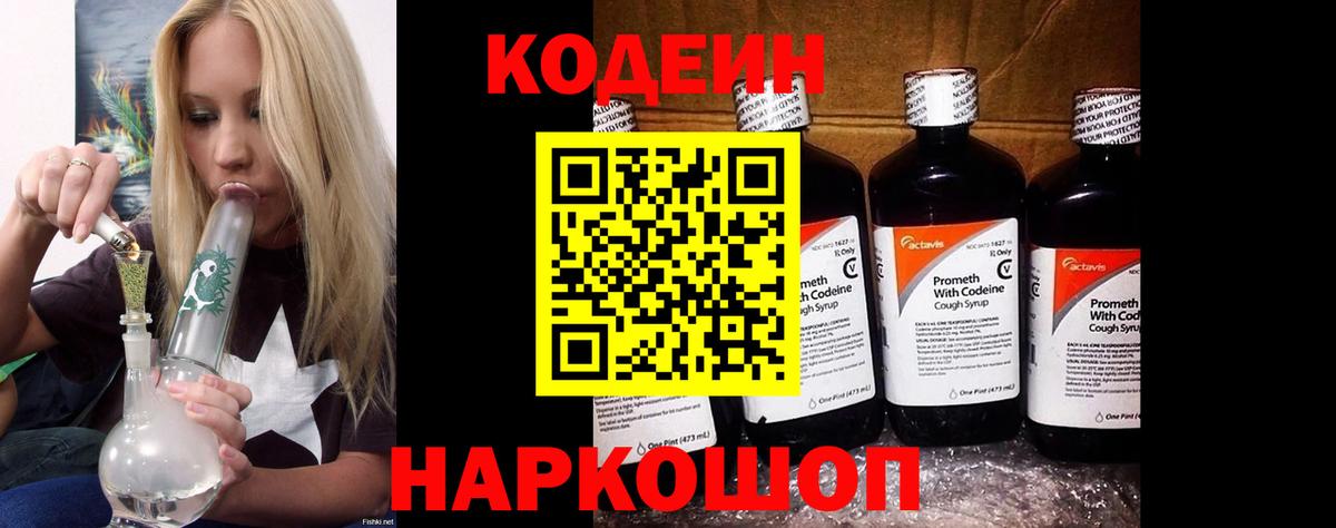 Кодеиновый сироп Lean Purple Drank  Codein напиток Lean (лин)  Вход с VPN  Кинель 